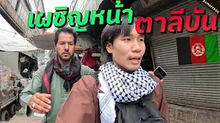 🇦🇫 ชั่วโมงระทึกกับการเผชิญหน้าตาลีบัน (Searching For Trouble In Kabul) #พเนจร EP14