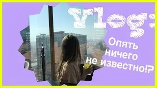 VLOG: ОПЯТЬ НИЧЕГО НЕ ИЗВЕСТНО!?