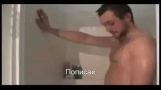 Как принимают душ мужчины.flv