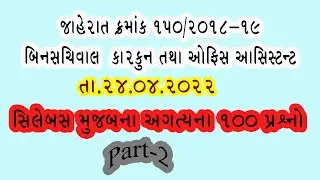 Bin Sachivalay exam Preparation 100 Questions સામાન્ય જ્ઞાન General Knowledge ‎@BhavnagarEducation 