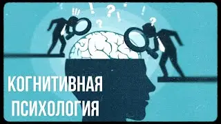 Когнитивная психология
