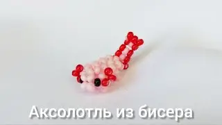 Аксолотль из бисера | Амигуруми из бисера | Мастер-класс | Туториал | Beaded axolotl amigurumi |