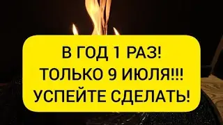 🪐 Восстановление баланса во всем 💯 В год 1 раз 9 Июля