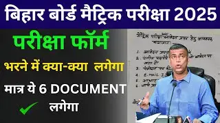 matric ka Pariksha form bharane mein kya-kya lagega || 10th ka exam form bharane mein kya kya lagega