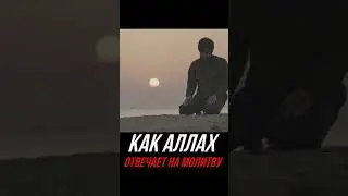 Как Аллаh  Отвечает на Молитву!