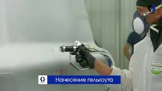 СТЕКЛОПЛАСТИК. Оборудование GRACO 16R003. 16R004