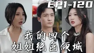《我的四個姐姐絕色傾城》第1~120集【高清完結合集】丨傳聞中天地孕育五靈珠，得五靈珠者得天下！我爲救四位姐姐，決定留下來斷後，關鍵時刻卻被神秘人救下！如今我已親手報仇雪恨，只想找回姐姐們！