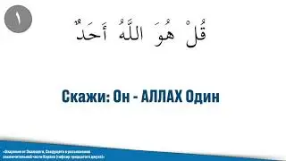 Священный Коран - Сура (112) Аль-Ихлас (Искренность)