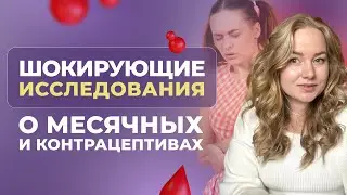 Забудь о боли во время месячных без таблеток! Научные данные. Противозачаточные сделают только хуже.