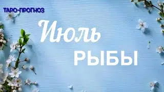 РЫБЫ. ПРОГНОЗ НА ИЮЛЬ-2024 #рыбы #таро #раскладтаро #прогноз #июль2024