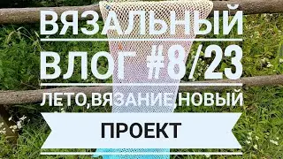 Вязальный влог #8/23. Взяла себя в руки)). Новый процесс. Дошло как до ...!!!