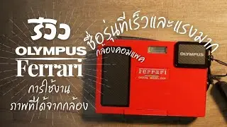 รีวิว กล้อง olympus ferrari digital model 2004 การใช้งาน ภาพที่ได้จากกล้อง