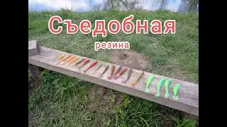 Съедобная резина от А.В.