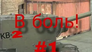 В боль! - 4 за и бой на КВ-2(классные бои в tank blitz)