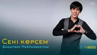 Бақытбек Мейрамбекұлы - Сені көрсем