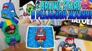 РЕАЛЬНЫЕ ВЕЩИ ИЗ BRAWL STARS