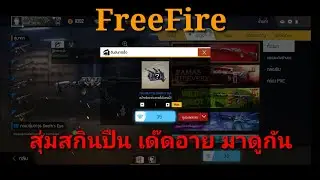 FreeFire. สุ่มสกินปืน เด๊ดอาย จะเป็นยังไงมาดูกันครับ