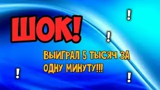 ВЫЙГРАЛ 5000 ЗА 3 МИНУТЫ|СИЖУ В ШОКЕ