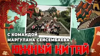 Южный Китай в компании с Маргуланом