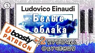 Nuvole Bianche на Пианино УРОК №3 🎹 Ludovico Einaudi ОБУЧЕНИЕ