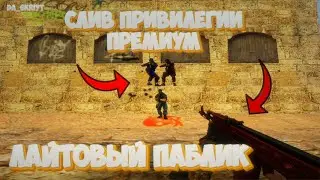 [Слив привилегии] Лайтовый паблик 14+ [Public] | Обзор сервера