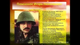 Плосконос Игорь Николаевич.