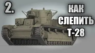 КАК СЛЕПИТЬ Т-28 ИЗ ПЛАСТИЛИНА ЧАСТЬ 2. ВИДЕОУРОК ПО ЛЕПКЕ ТАНКОВ.