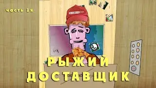 НА РАЙОНЕ - РЫЖИЙ ДОСТАВЩИК (часть 1я)