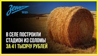 В селе построили стадион из соломы за 41 тысячу рублей. И назвали «Зенит-Ареной»