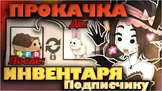 ПРОКАЧКА ИНВЕНТАРЯ ПОДПИСЧИЦ!🎁КОГО ЖЕ Я ДОБИЛАСЬ В ЭТОТ РАЗ?🫣