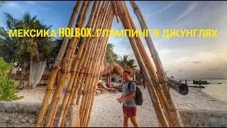 Vlog1.Плайя-дель-Кармен. Едем на райский остров Хольбош/Holbox. Прогулка и наш глэмпинг в джунглях.