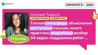Отзыв о курсе ЕГЭ по химии Юля Неон