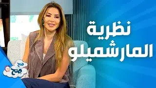 صَح صِح - ما هي نظرية المارشميلو وما هي العبرة منها ؟