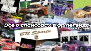 All about sponsors in FR Legends!
