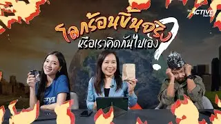 โลกร้อนขึ้นจริง หรือเราคิดกันไปเอง : The Active (9 มิ.ย. 2566)