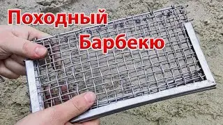 Походный Гриль. Своими руками!