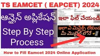 Ts Eamcet (Eapcet) 2024 Online Application Step by Step Process in Telugu - మీ మొబైల్ లోన్