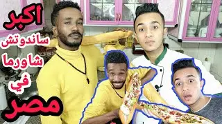 تحدي اكل اكبر ساندوتش شاورمة في مصر | عمر الارموطي | احمد ابوضيف | برنامج كريزي شيف🤪 | crazy chef