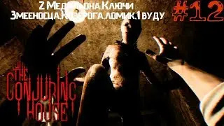 The Conjuring House/The Dark Occult▲▼2 Медальона,Ключи Змееносца,Козерога,ломик,1 Вуду▲▼#12!!!