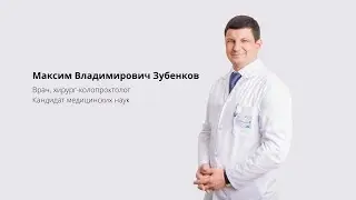 Максим Владимирович Зубенков - врач-колопроктолог