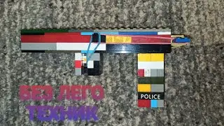 Как сделать пистолет из лего без лего техник. LEGO GUN (WORKING).
