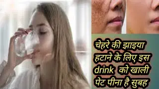 चेहरे की झाइया हटाने के लिए खाली पेट एक ग्लास पानी मे आधा चम्मच डाल के पी लेना जड से झाइया खतम