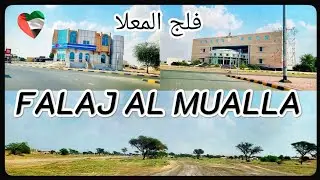 FALAJ AL MUALLA CITY DRIVE 🚗 🇦🇪 DECEMBER 2023( @irfanasghar9999 )