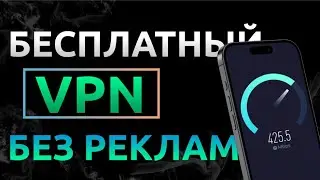 🌐Как получить НАВСЕГДА БЕСПЛАТНЫЙ VPN на Айфон за 1 минуту⏳