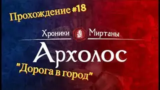Прохождение Хроники Миртаны: Архолос #18 
