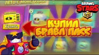 Купил Новый Бравл Пасс и получил Сюрджа!!! || Brawl Stars