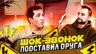 Шок-Звонок «Подставил друга»