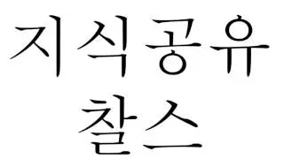 예고