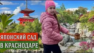 ЯПОНСКИЙ САД В ПАРКЕ "КРАСНОДАР"/ ПАРК ГАЛИЦКОГО И ЯПОНСКИЙ САД/ ТОКИО В СТОЛИЦЕ КУБАНИ
