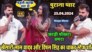 अभी छपरा में खेसारी लाल और डिंपल सिंह का धाकड स्टेज शो _ khesari lal yadav dimple singh stage show